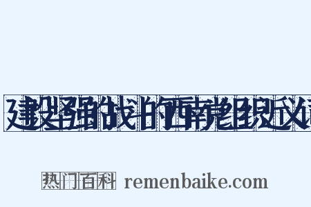 建设坚强的战斗的西南党组织近义词是什么意思的图片